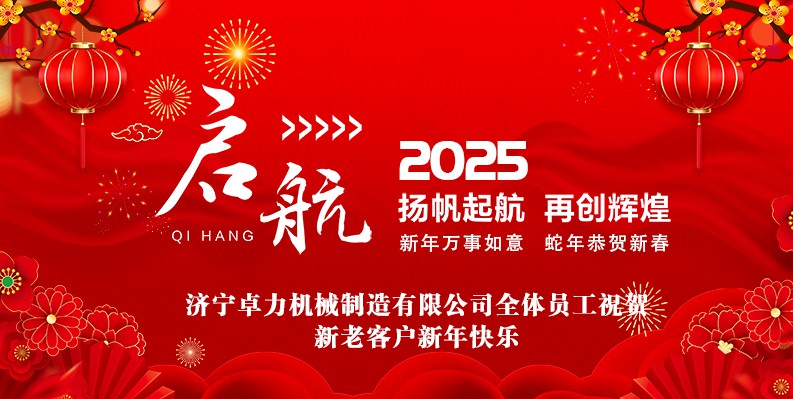 蛇年大吉！卓力機(jī)械2025春節(jié)放假安排及新年祝福